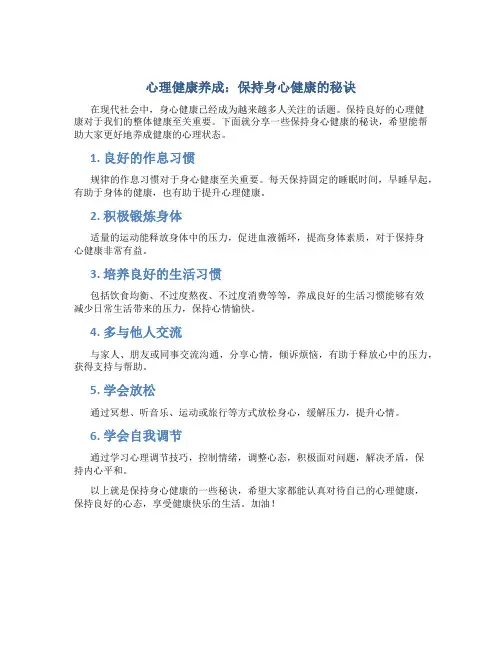 心理健康养成：保持身心健康的秘诀