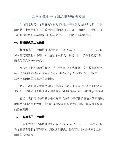二次函数中平行四边形与解决方法