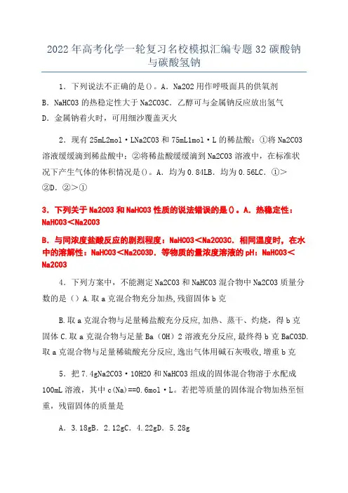 2022年高考化学一轮复习名校模拟汇编专题32碳酸钠与碳酸氢钠