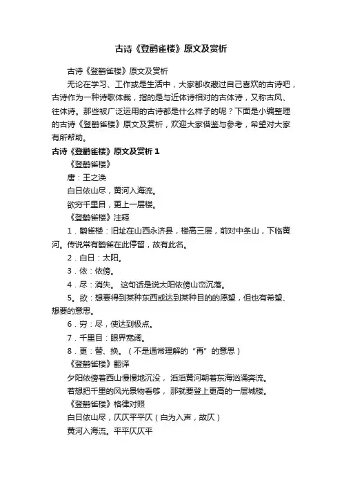 古诗《登鹳雀楼》原文及赏析