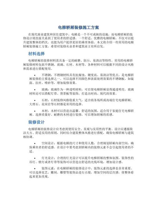 电梯轿厢装修施工方案