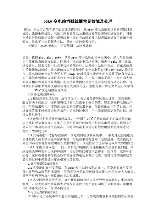 35kV变电站消弧线圈常见故障及处理