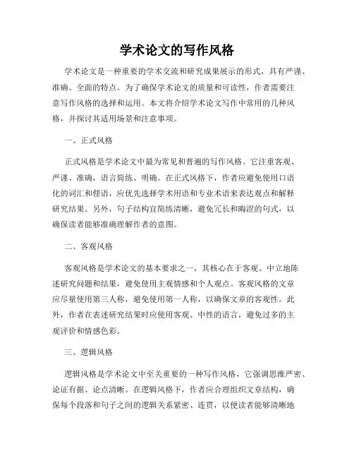 学术论文的写作风格