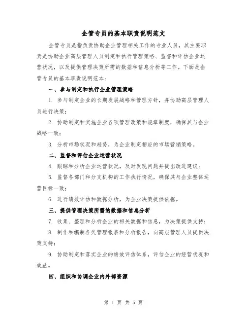 企管专员的基本职责说明范文(3篇)