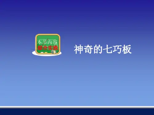 综合实践——神奇的七巧板