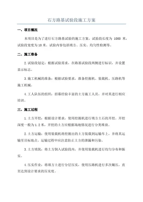 石方路基试验段施工方案