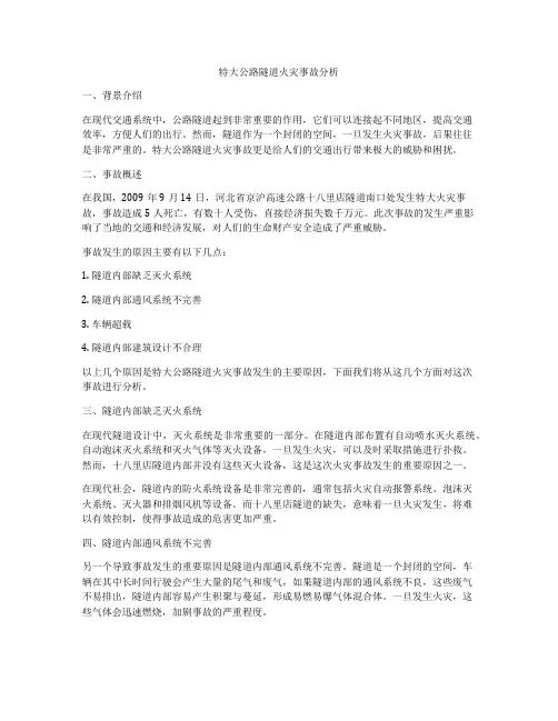 特大公路隧道火灾事故分析