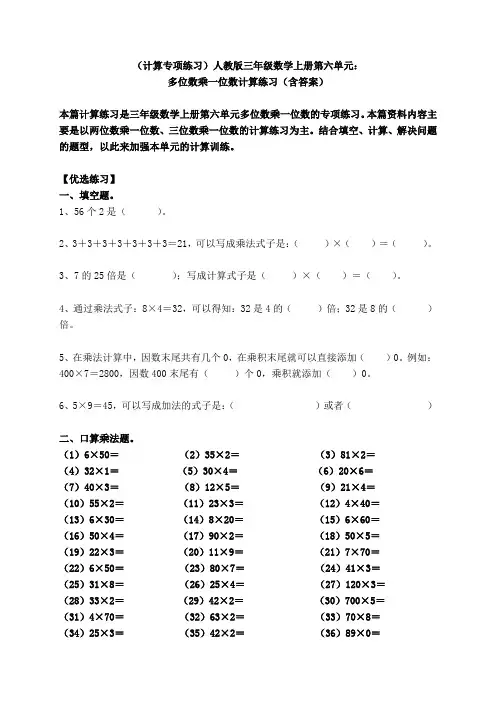 (计算专项练习)人教版三年级数学上册第六单元：多位数乘一位数计算练习(含答案)