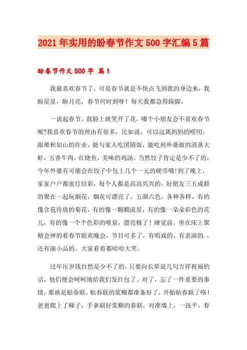 2021年实用的盼春节作文500字汇编5篇