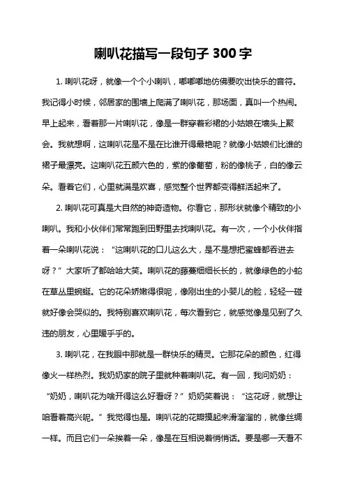 喇叭花描写一段句子300字