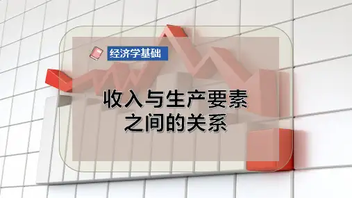 收入与生产要素