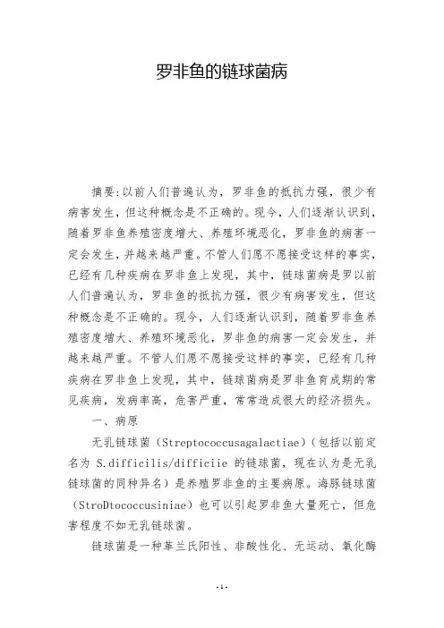 罗非鱼的链球菌病            