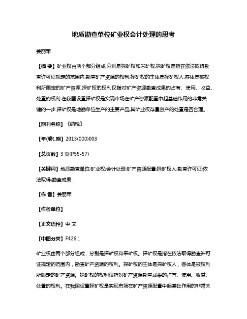 地质勘查单位矿业权会计处理的思考