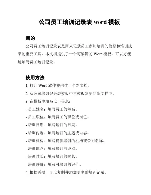 公司员工培训记录表word模板