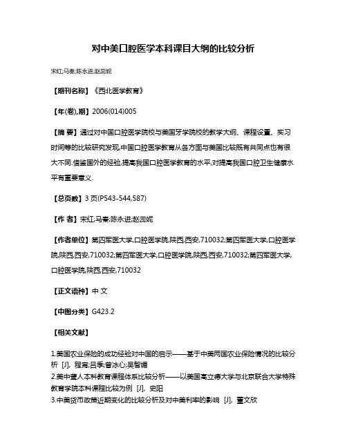 对中美口腔医学本科课目大纲的比较分析