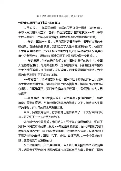 我爱我的祖国国旗下精彩讲话（精选19篇）