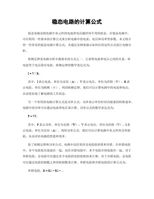 稳态电路的计算公式