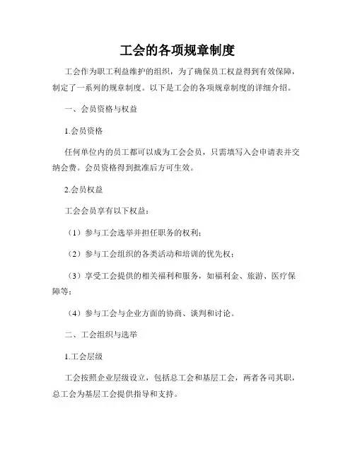 工会的各项规章制度