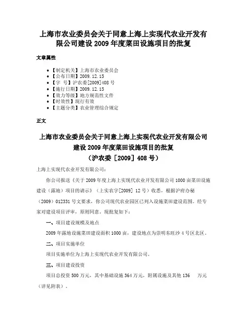 上海市农业委员会关于同意上海上实现代农业开发有限公司建设2009年度菜田设施项目的批复