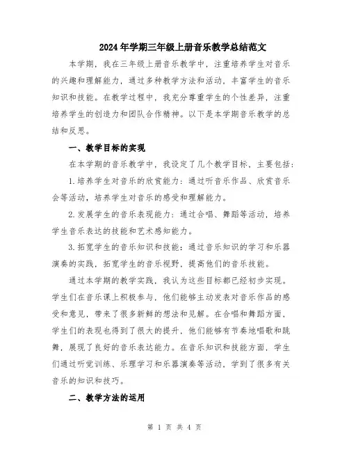 2024年学期三年级上册音乐教学总结范文