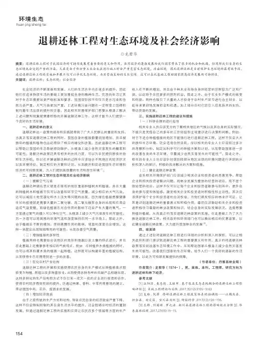 退耕还林工程对生态环境及社会经济影响