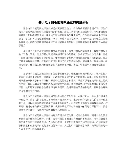 基于电子白板的高效课堂的构建分析