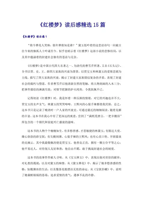 《红楼梦》读后感精选15篇