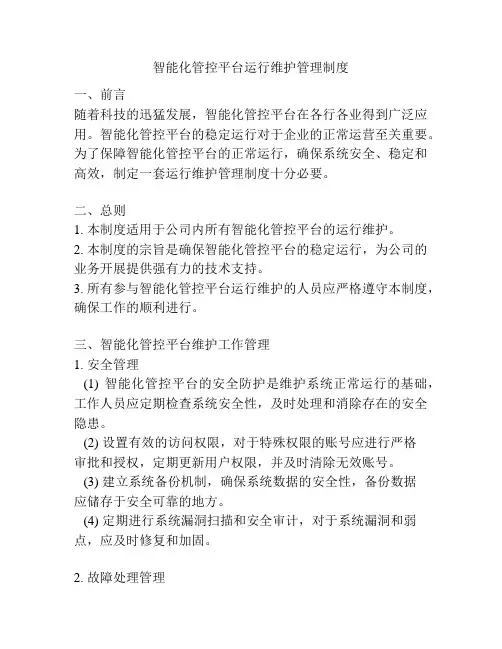 智能化管控平台运行维护管理制度