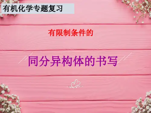 有限制条件的同分异构体书写PPT课件