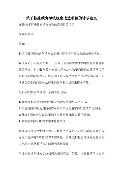关于特殊教育学校校舍改造项目的请示范文