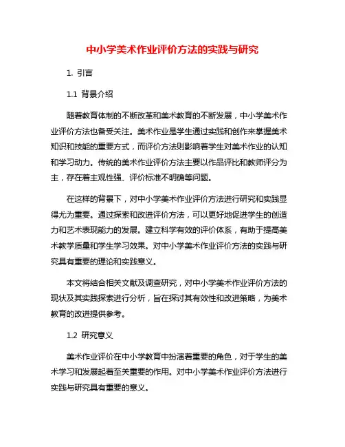 中小学美术作业评价方法的实践与研究