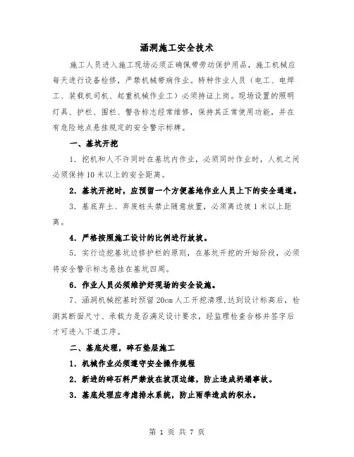 涵洞施工安全技术(三篇)