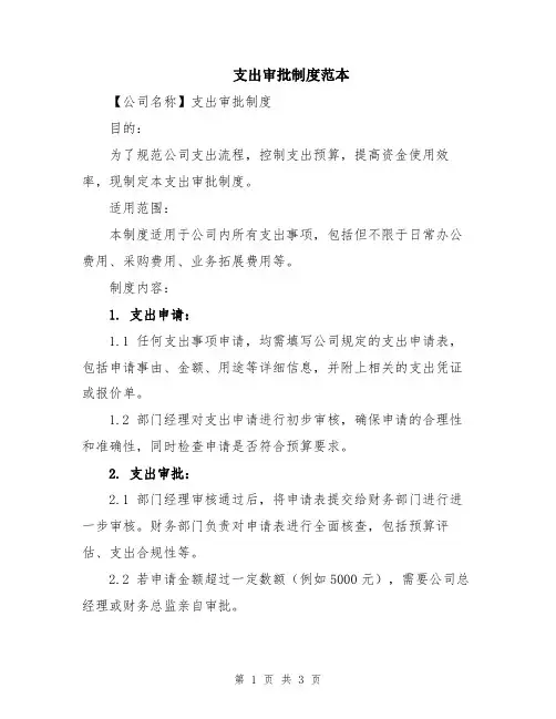 支出审批制度范本