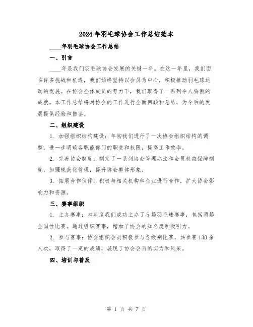 2024年羽毛球协会工作总结范本(3篇)