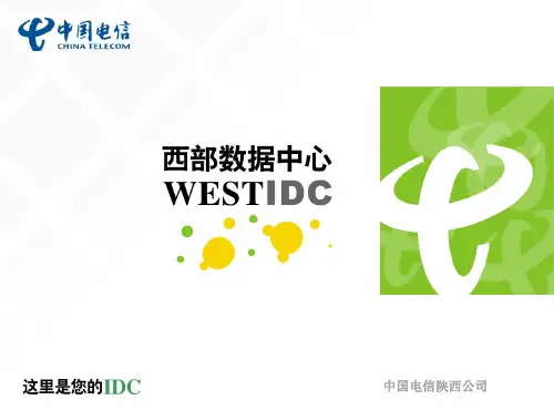 西部数据中心简介(二长数据中心)