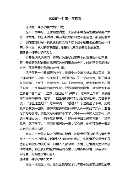 感动的一件事小学作文（15篇）