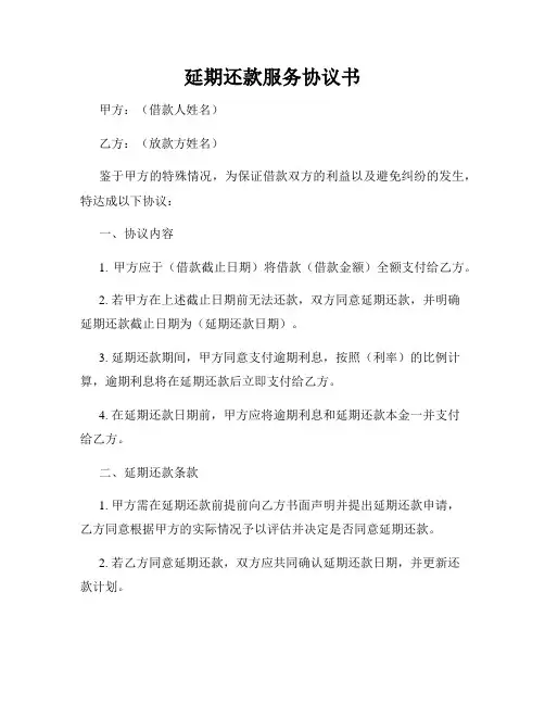 延期还款服务协议书