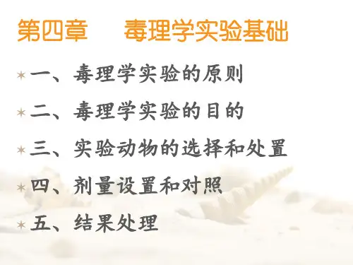 03第四章-毒理学实验基础