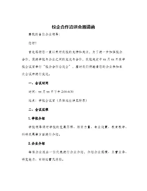 校企合作洽谈会邀请函