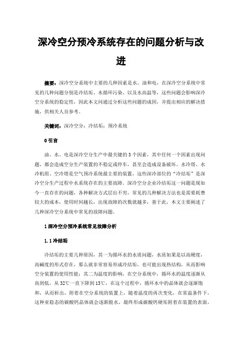 深冷空分预冷系统存在的问题分析与改进