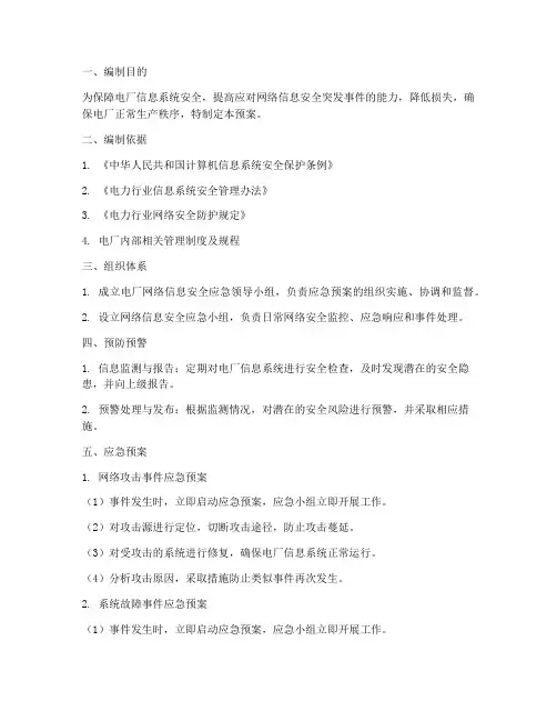 电厂网络信息安全应急预案