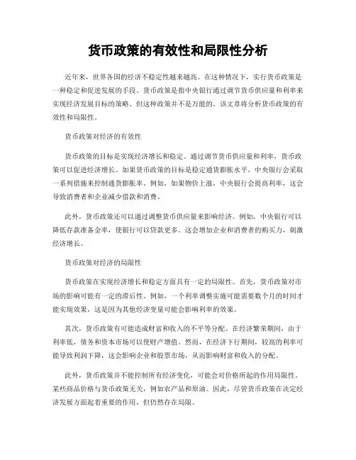 货币政策的有效性和局限性分析