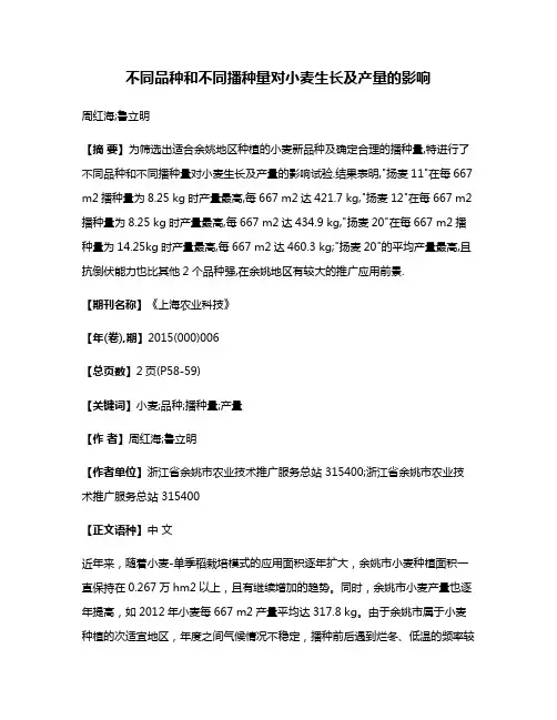 不同品种和不同播种量对小麦生长及产量的影响