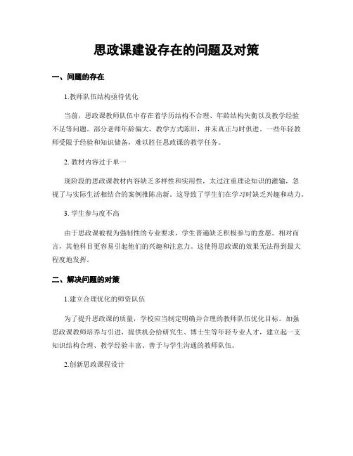 思政课建设存在的问题及对策