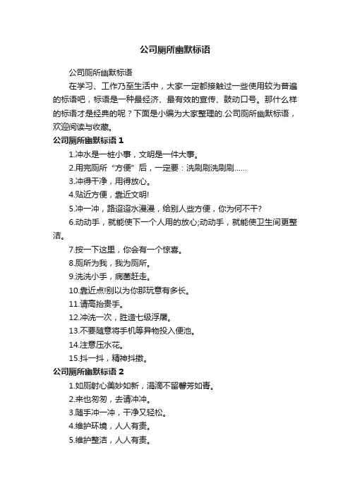 公司厕所幽默标语