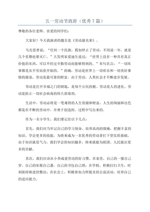 五一劳动节致辞(优秀7篇)