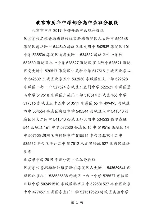 北京市历年中考部分高中录取分数线-精选教学文档