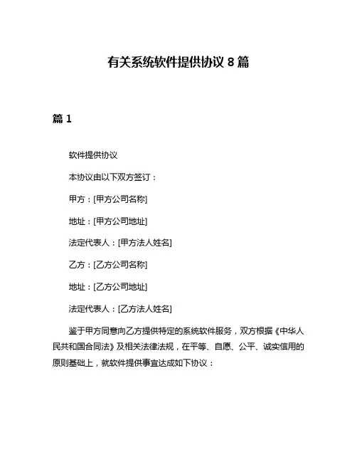 有关系统软件提供协议8篇