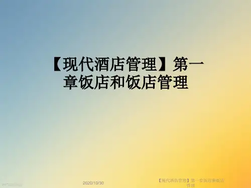 【现代酒店管理】第一章饭店和饭店管理