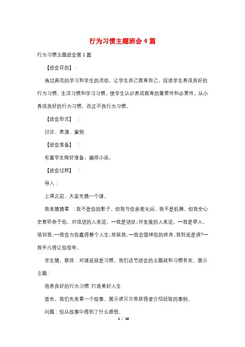 行为习惯主题班会4篇